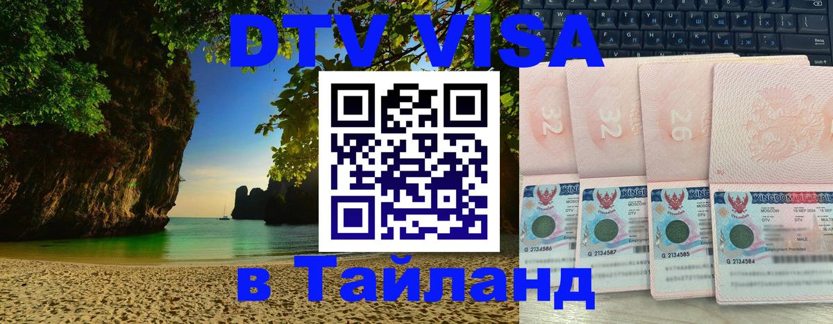 Виза ДТВ на 5 лет в Тайланд Маскат 
